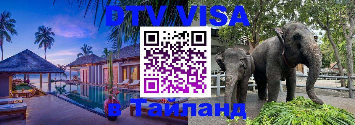 Долгосрочная виза DTV в Тайланд 