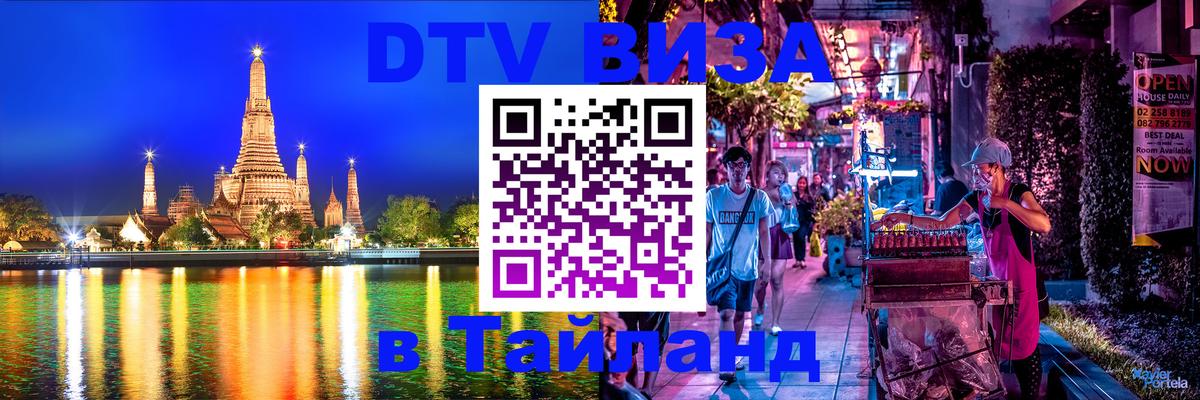 Долгосрочная виза DTV в Тайланд 